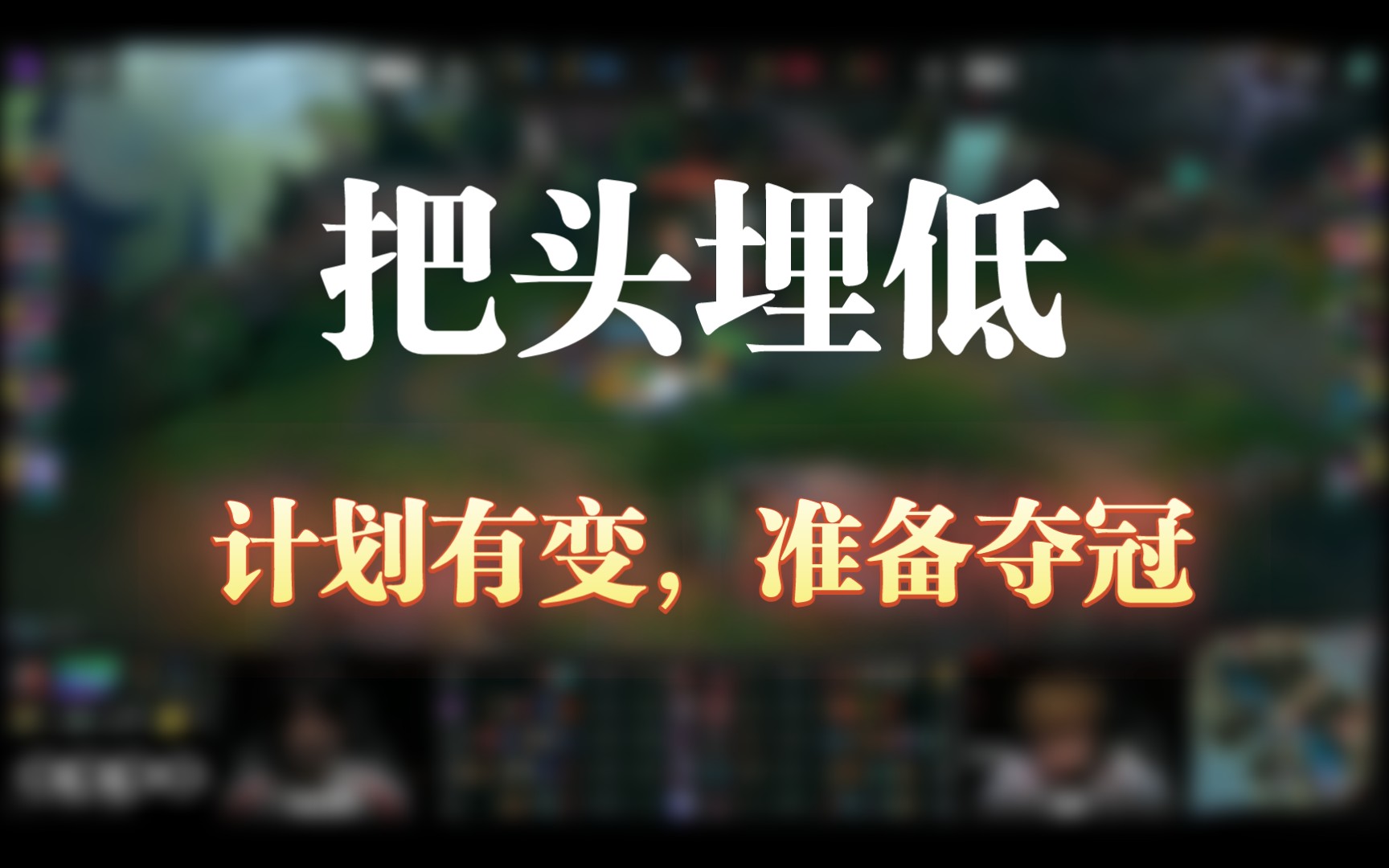 把头埋低【计划有变,准备夺冠】!