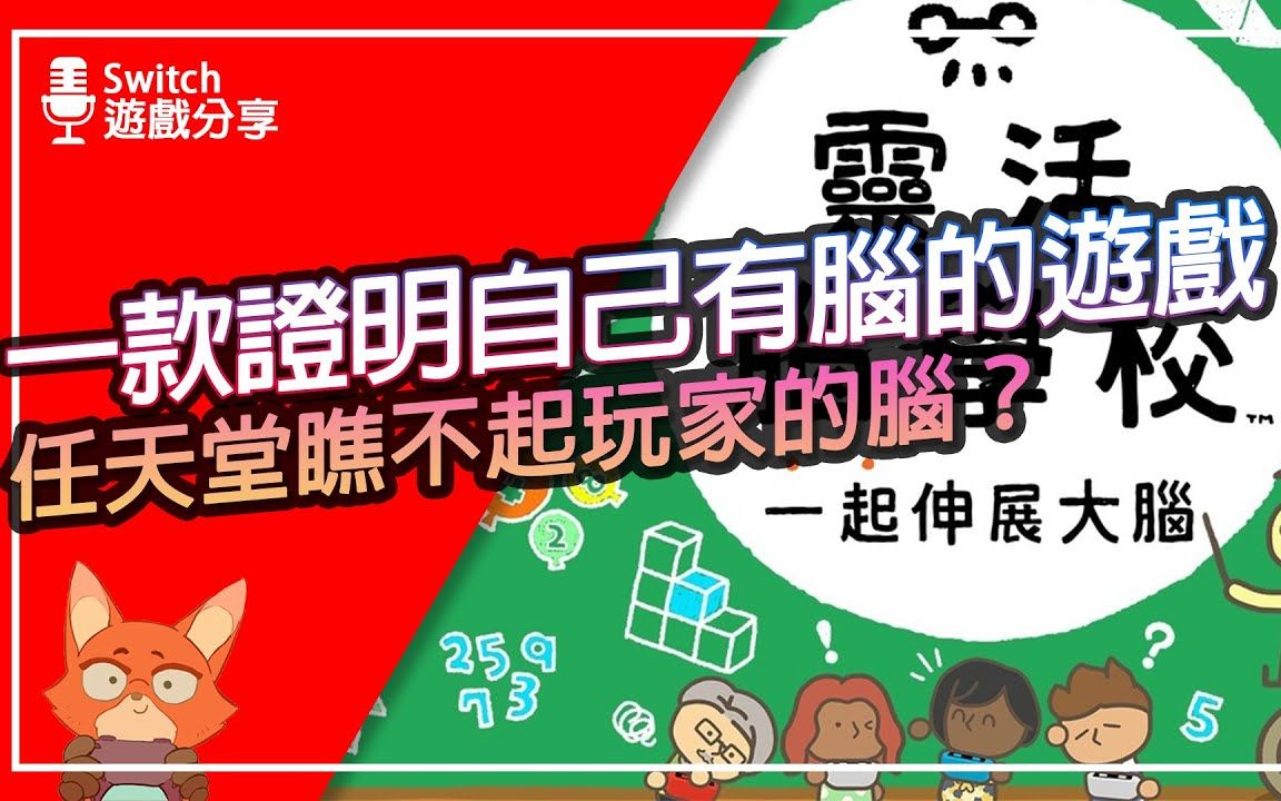 [图]【游戏分享】任天堂瞧不起玩家的脑？一款可以判断你朋友到底是不是无脑的游戏！灵活脑学校 一起伸展大脑分享