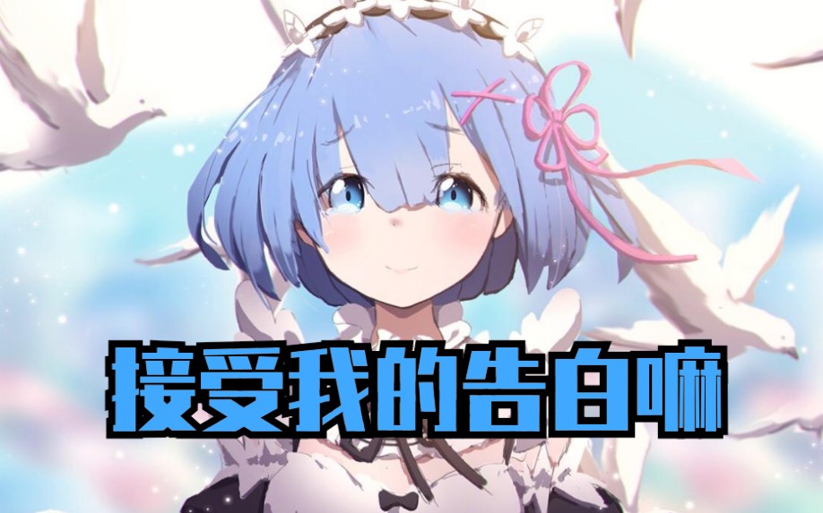 re0从零开始的异世界生活雷姆的真诚告白你接受嘛