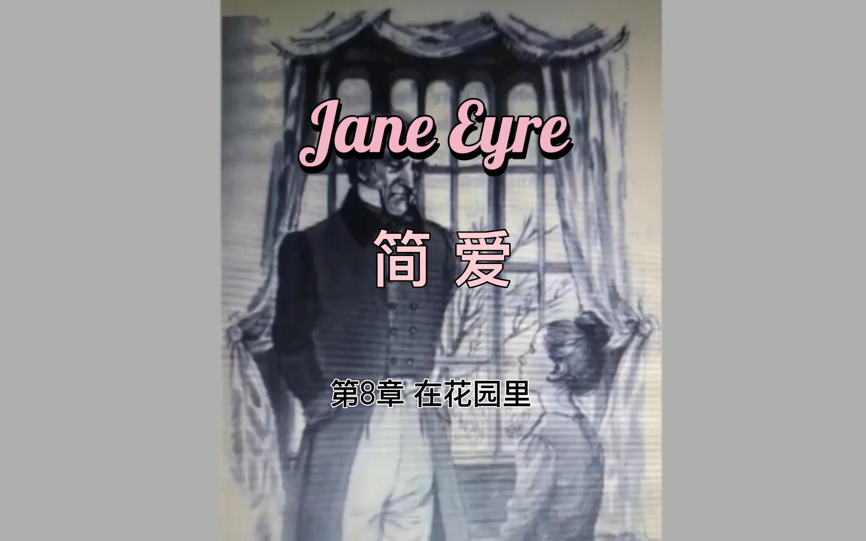 简爱Jane Eyre|第8章 在花园里|中英文字幕哔哩哔哩bilibili