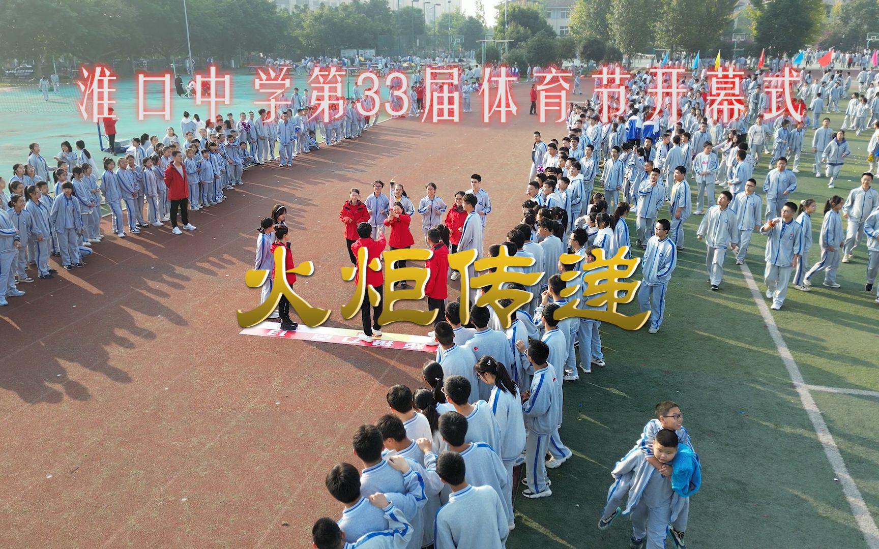 金堂县淮口中学第33届体育节开幕式(3)火炬传递