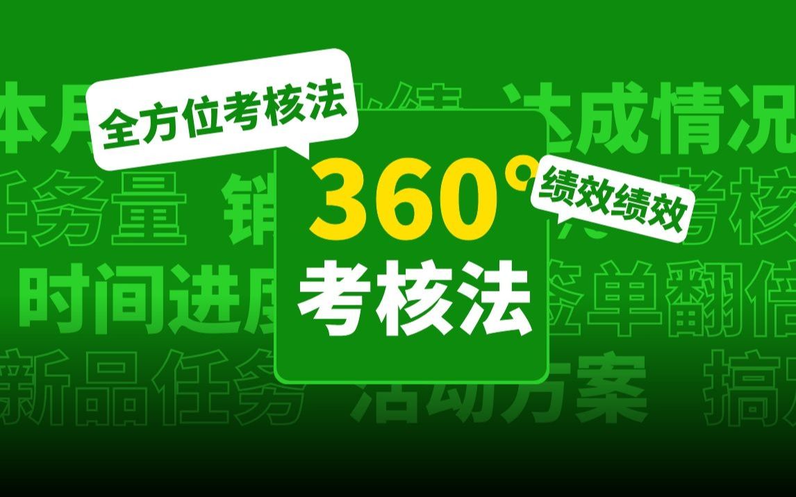 【绩效管理】绩效考核大法之360Ⱕ…視𙤽考核法哔哩哔哩bilibili