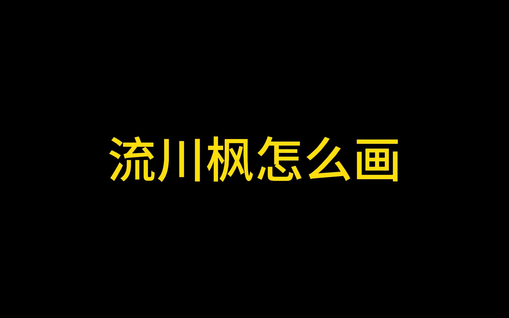 【巅峰极速】流川枫怎么画?哔哩哔哩bilibili