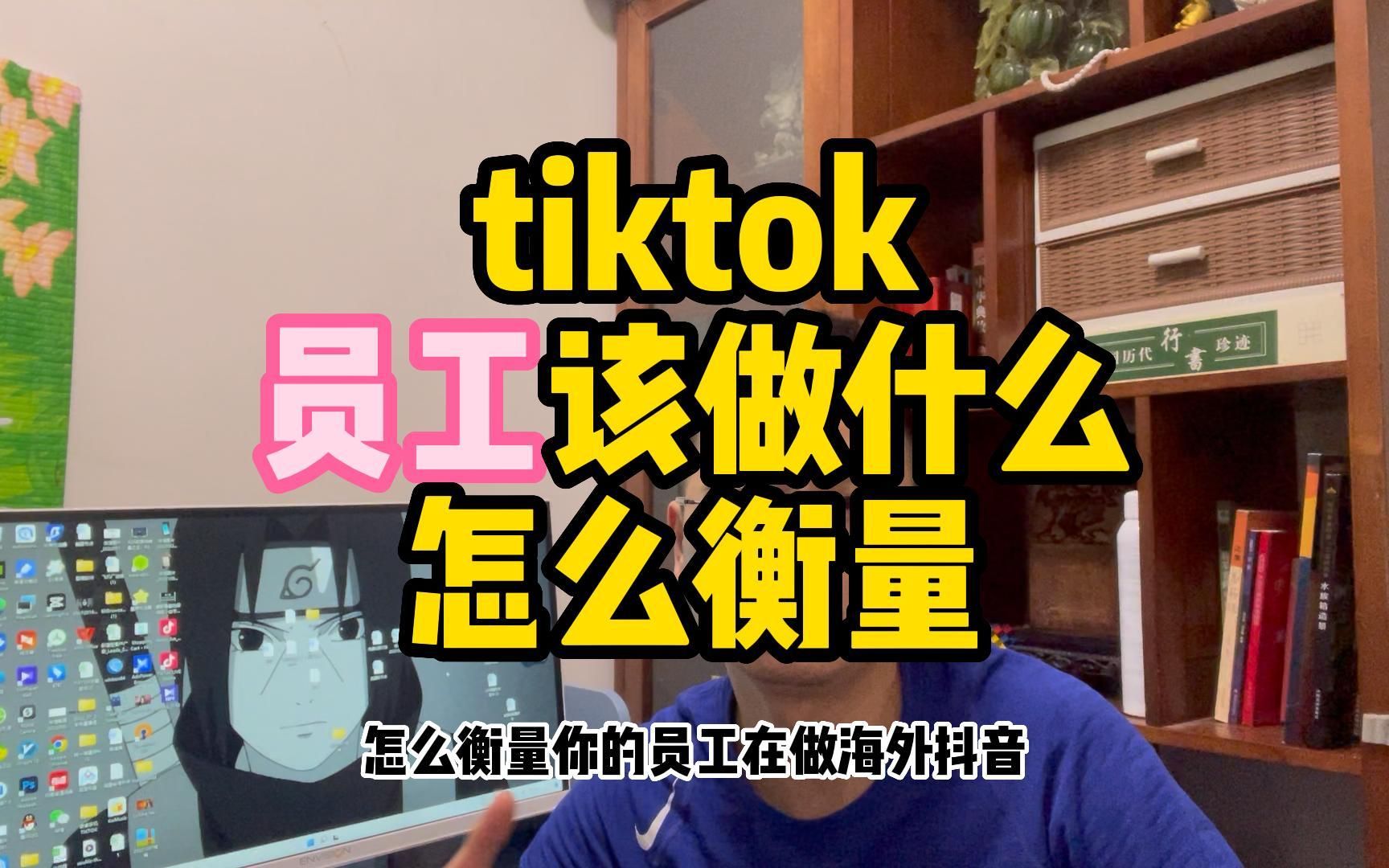 怎么衡量员工做TIKTOK海外抖音的工作量哔哩哔哩bilibili