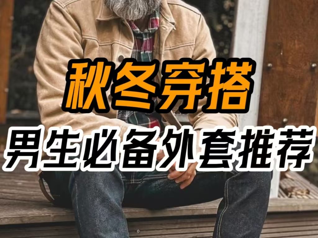 全网最全外套推荐,好看有型还百搭,性价比超级高,秋冬买外套看这个视频就够了!|外套男|大衣男|羽绒服男哔哩哔哩bilibili