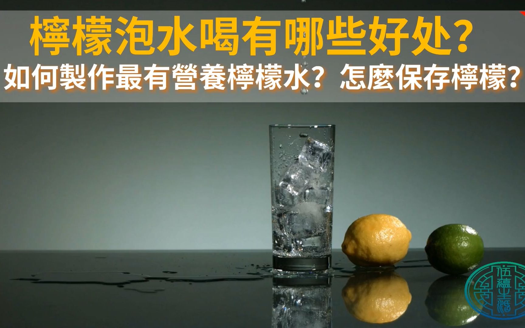 柠檬泡水喝有哪些好处?如何制作有营养的柠檬水?如何保存柠檬?哔哩哔哩bilibili