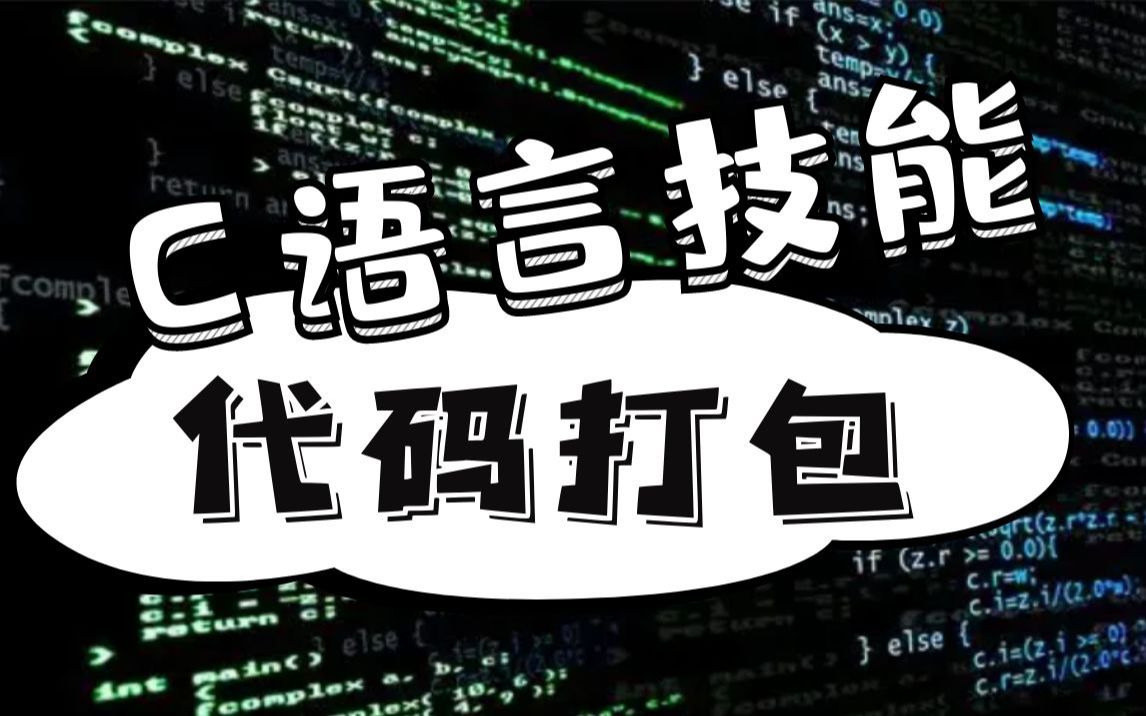 C语言必备技能;代码打包,将代码打包成exe格式哔哩哔哩bilibili