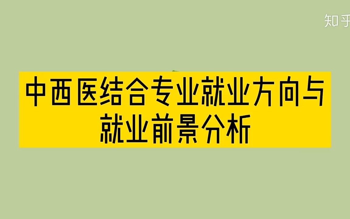 医学专业报考解读:中西医结合专业就业怎么样哔哩哔哩bilibili