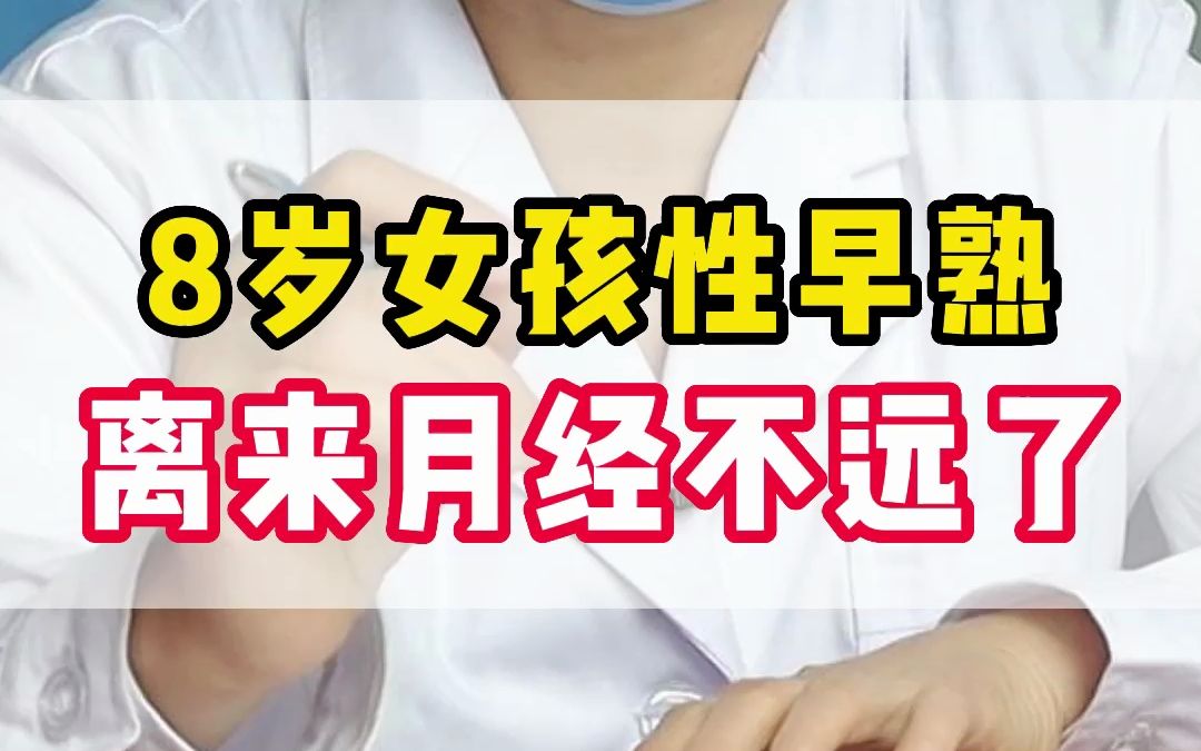 8岁女孩性早熟,离来月经不远了