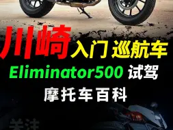 Download Video: 川崎巡航eliminator500骑行体验分享，川崎自由式深度体验骑一天#kawasaki #eliminator500 #川崎eliminator500