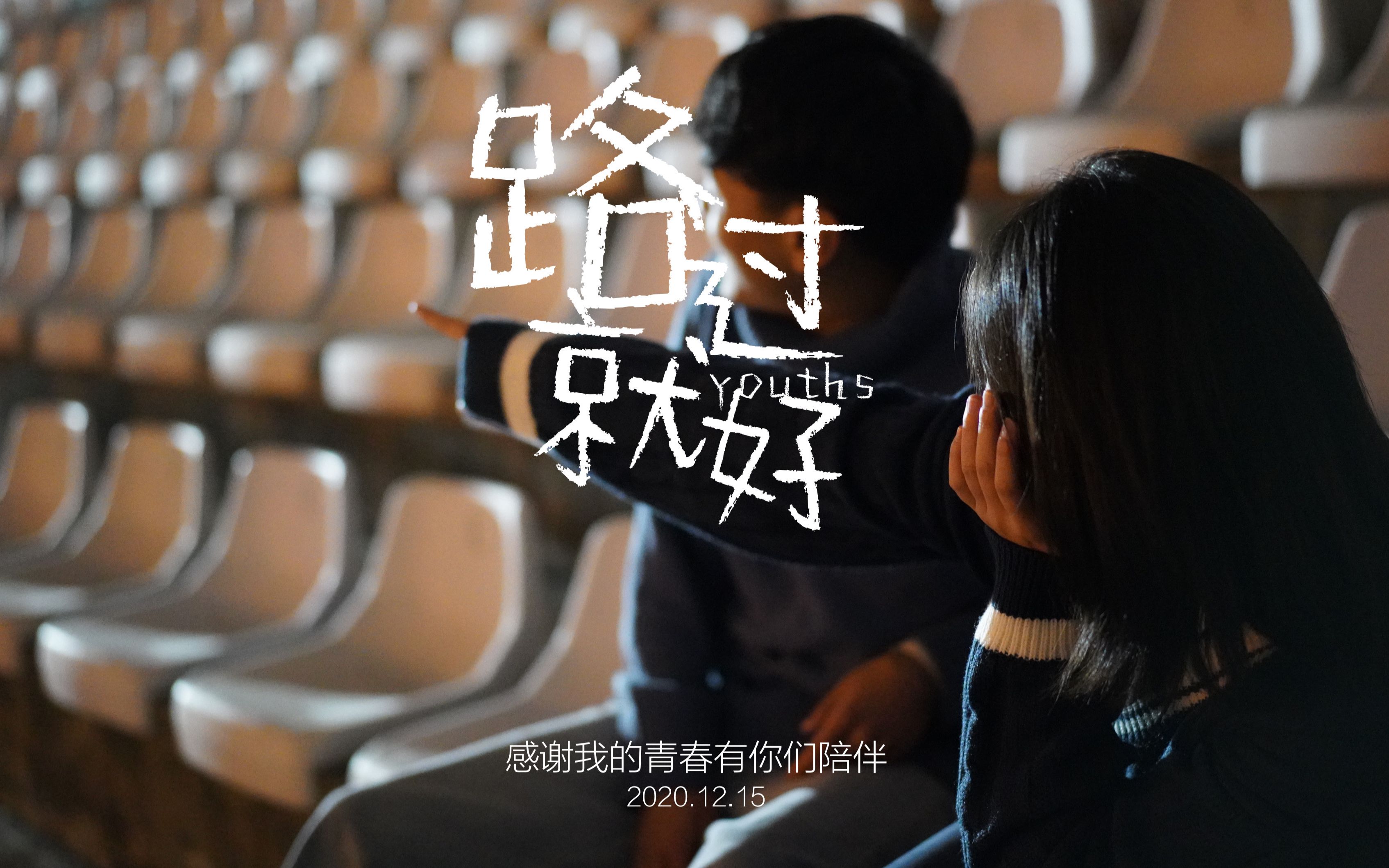 校园心理剧短片 微电影《路过就好》