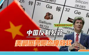 Download Video: 中国8月出口锗和镓产品为0，美国官员承认：无法与中国“脱钩”