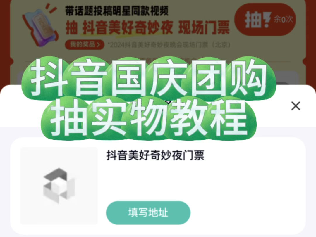 薅羊毛叻抖音国庆团购抽实物以及抽门票教程哔哩哔哩bilibili