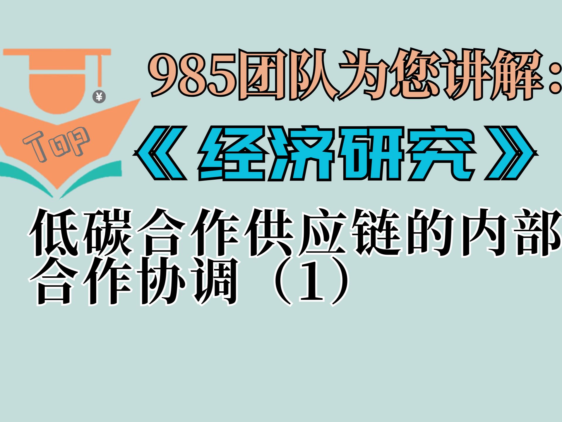 中文TOP期刊讲解:《经济研究》2024年第6期《低碳合作供应链的内部合作协调》(上)哔哩哔哩bilibili