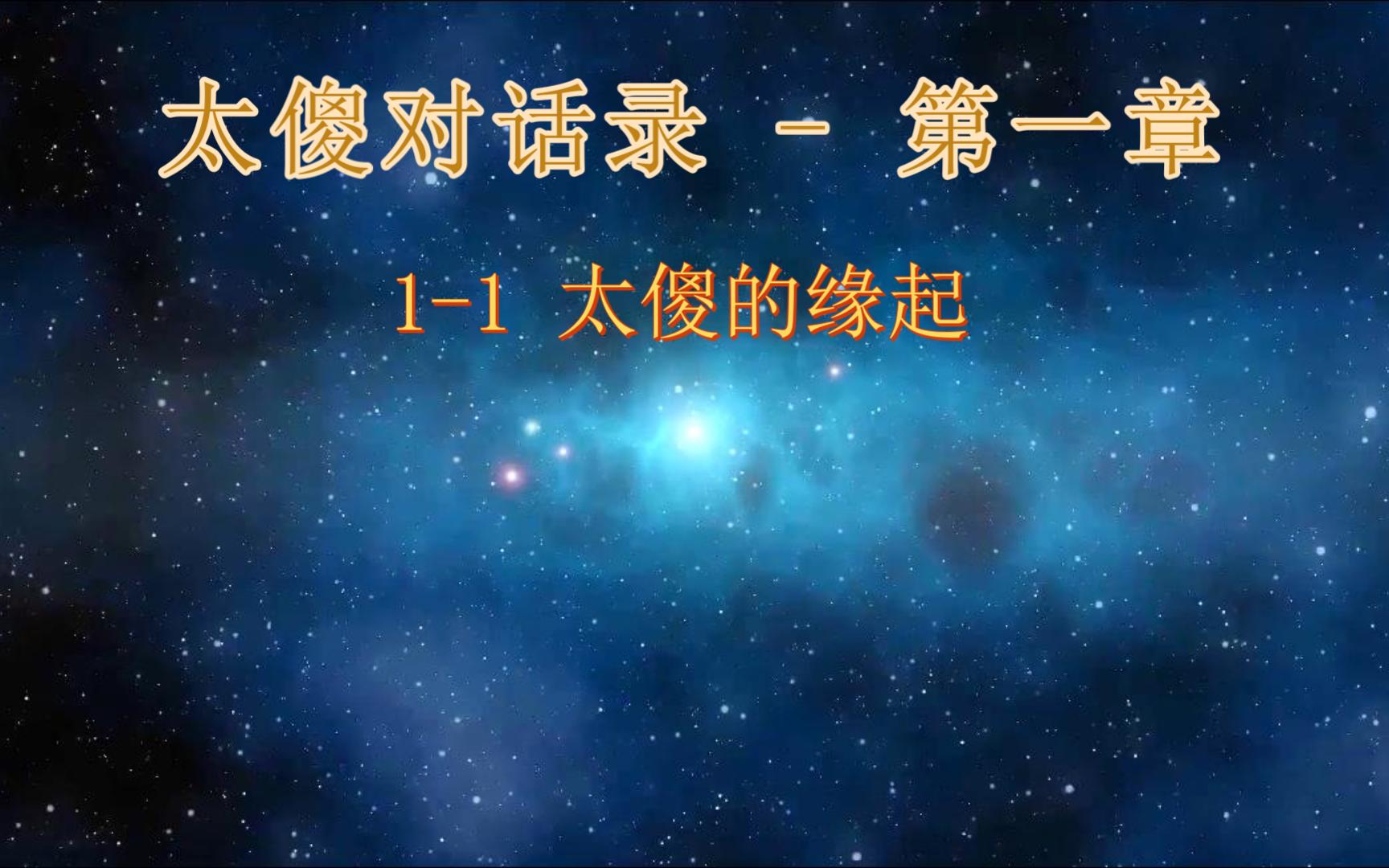 [图]太傻天书 - 太傻对话录-第一章1-1 太傻的缘起