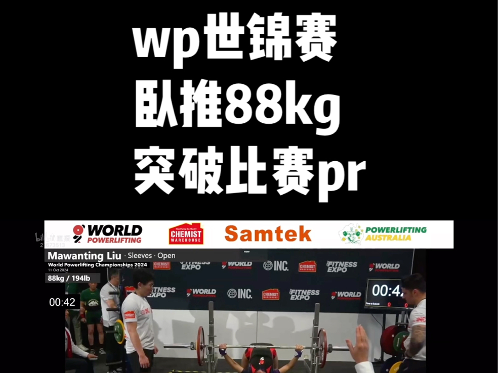 #力量举 #卧推 #wp世锦赛 线上学员婉婷第三把卧推88kg,恭喜突破比赛pr(+0.5kg),这三个月备赛经历了各种臀伤、复阳、考研压力.哔哩哔哩bilibili