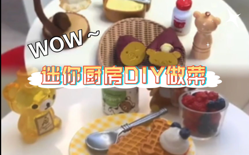 re-ment迷你厨房|迷你diy/烤红薯94/华夫饼03/amsr