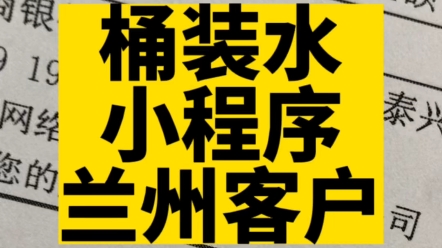 桶装水小程序开发#桶装水小程序开发#桶装水小程序#高锋说小程序#水站小程序#小程序开发公司哔哩哔哩bilibili