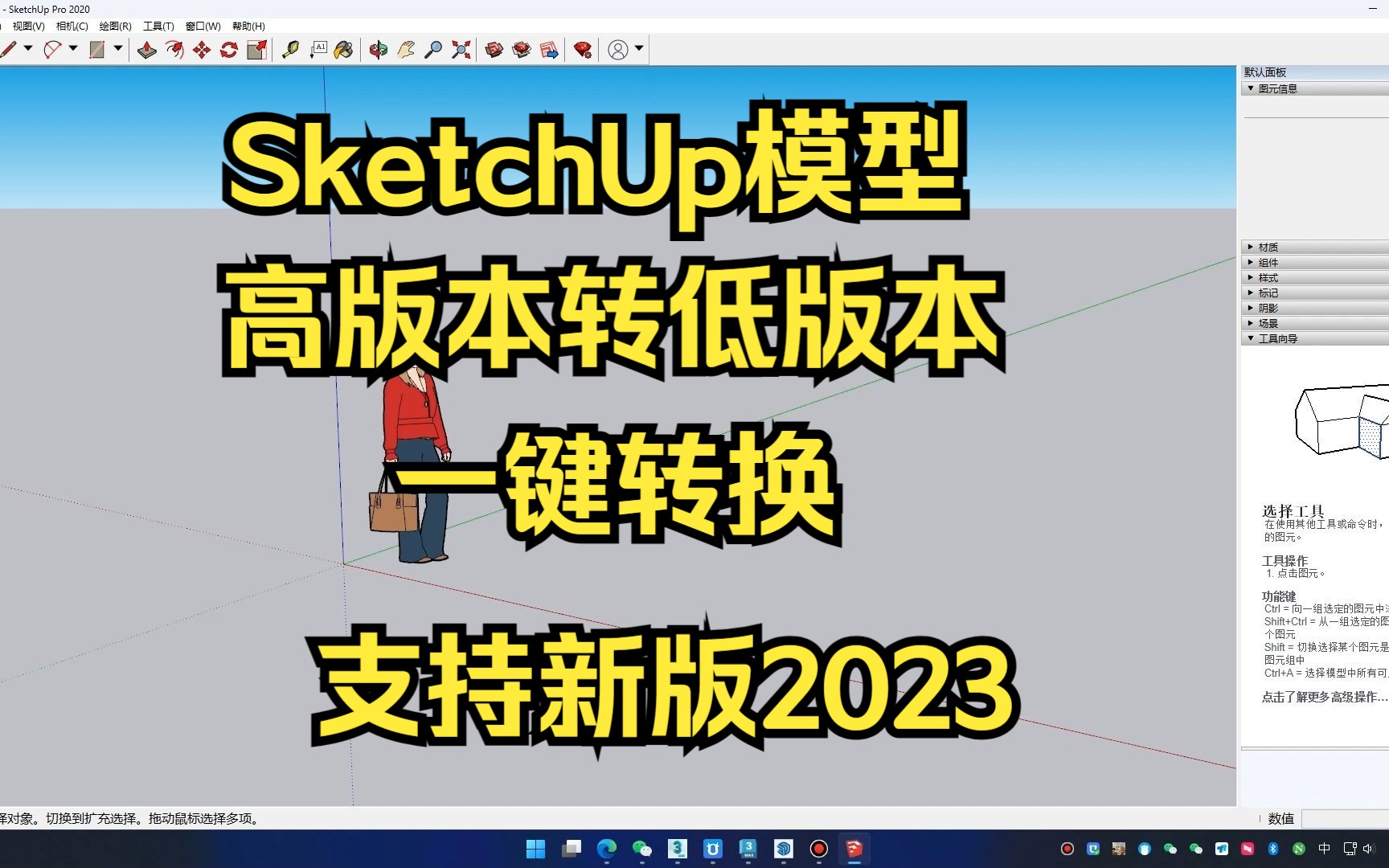 SketchUp模型高版本转低版本软件一键转换SKP低版本SU模型支持新版草图大师2023哔哩哔哩bilibili