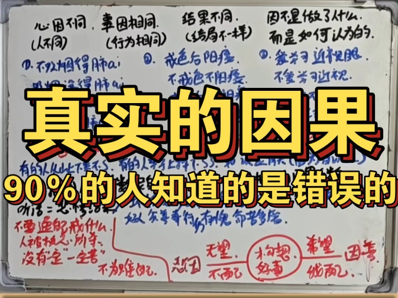 真实的因果,90%的人都不知道,大家所相信的因果其实不是真的因果,真实的因果十分硬核,超级需要人探索.哔哩哔哩bilibili