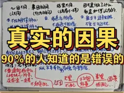 Download Video: 真实的因果，90％的人都不知道，大家所相信的因果其实不是真的因果，真实的因果十分硬核，超级需要人探索。