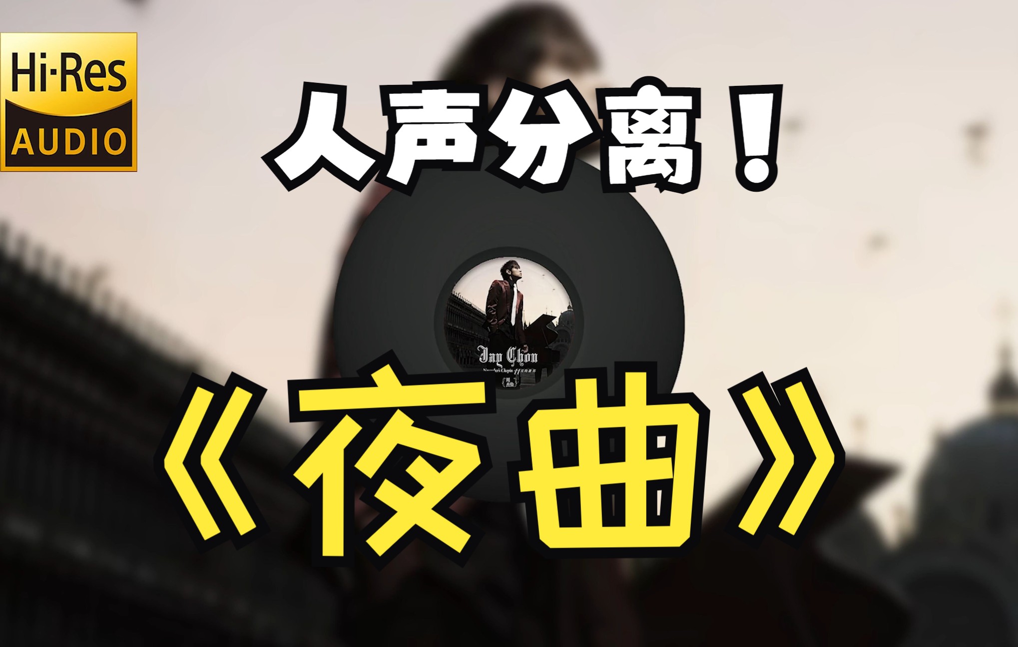 [图]周杰伦《夜曲》没了伴奏会是什么样的