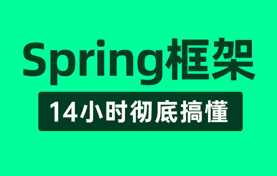 【Spring教程】这绝对是你看过的最好的Spring教程完整版全集,整整14小时(建议收藏)哔哩哔哩bilibili