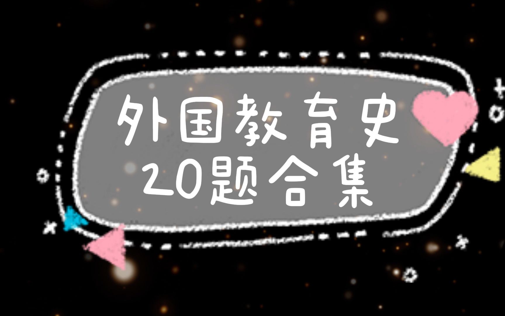 [图]333考前必背100题得分点拆解-外国教育史20题合集