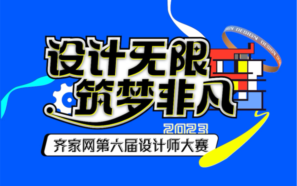 9月6日,齐家网第六届设计师大赛全国总决赛盛大开启!哔哩哔哩bilibili