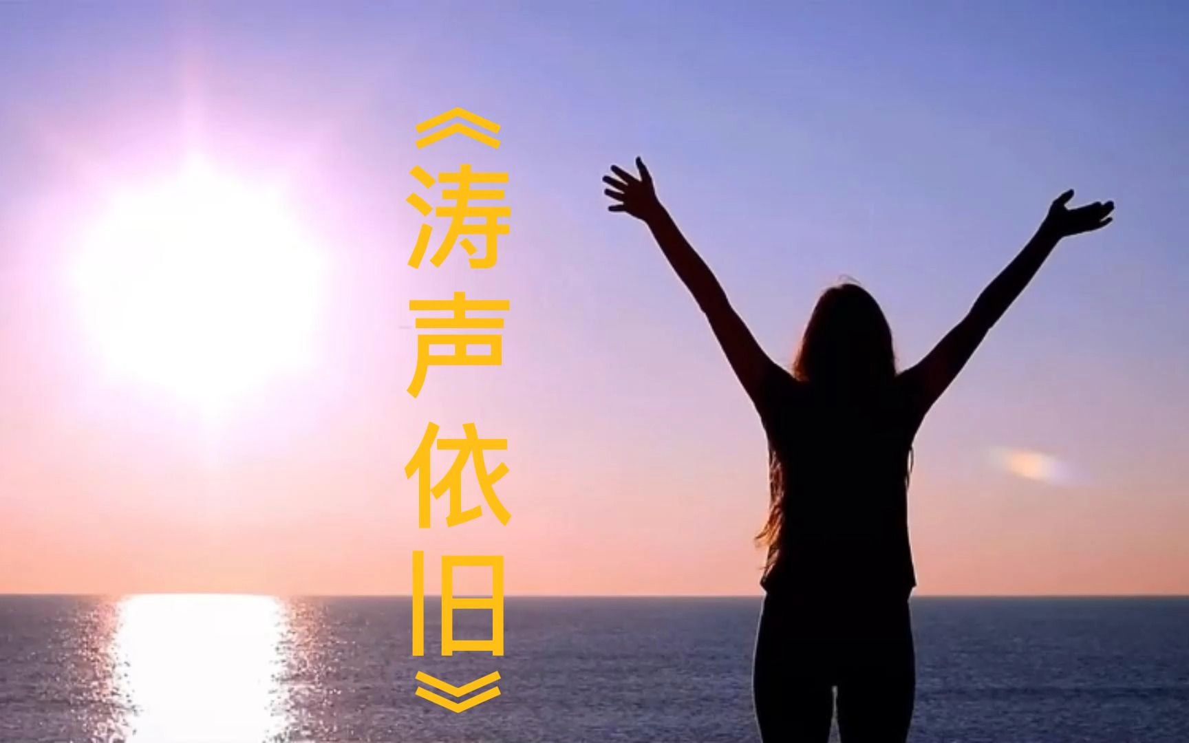 [图]经典歌曲《涛声依旧》DJ版配上一路风景，山美，水美，歌美