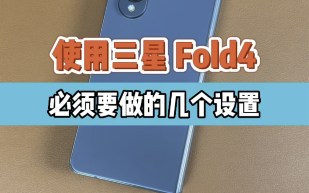 使用三星 fold4 需要做的几个设置哔哩哔哩bilibili