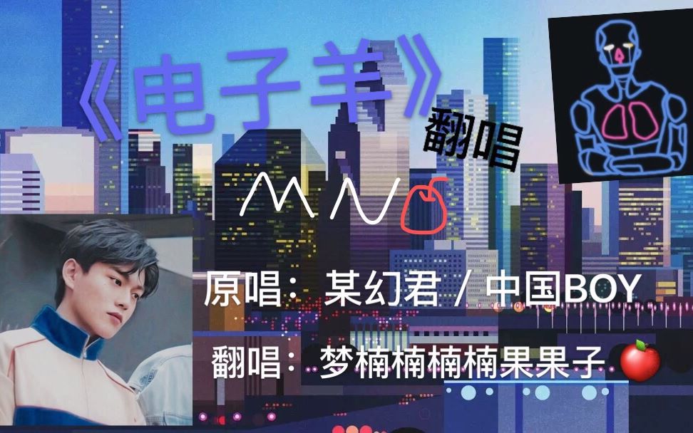 【夢楠】憨憨《電子羊》翻唱(cover某幻君)/ 馬哥都忍不住想記大過