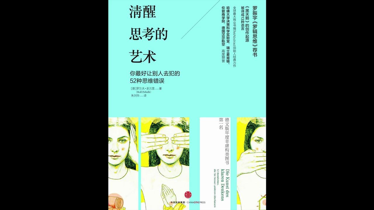 [图]《清醒思考的艺术》：《黑天鹅》的创作起源，避免52种思维错误