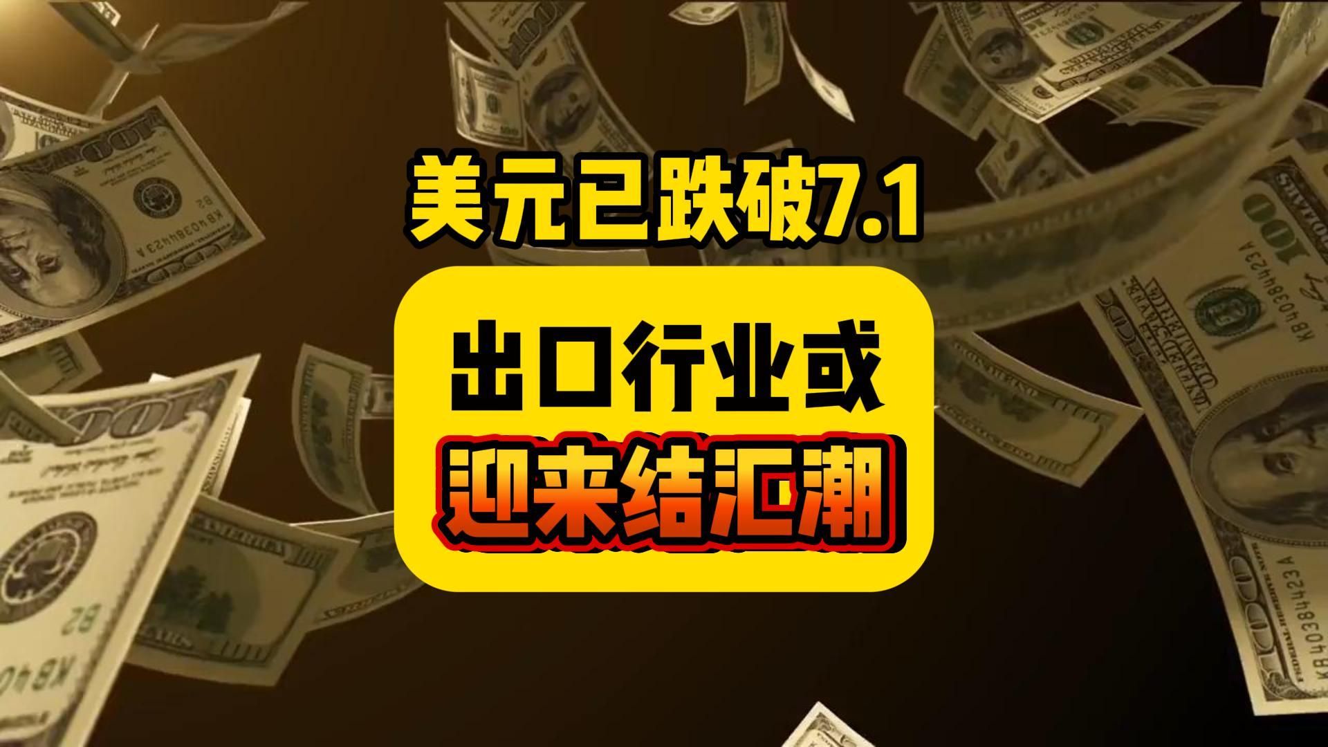 美元兑人民币汇率已跌破7.1关口!广大外贸出口商抓紧结汇!哔哩哔哩bilibili