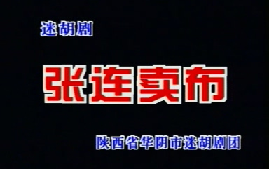 [图]眉户折子戏《张连卖布》（中凯）（党安华 孙玉香 严凤亚主演）（陕西省华阴市迷胡剧团）