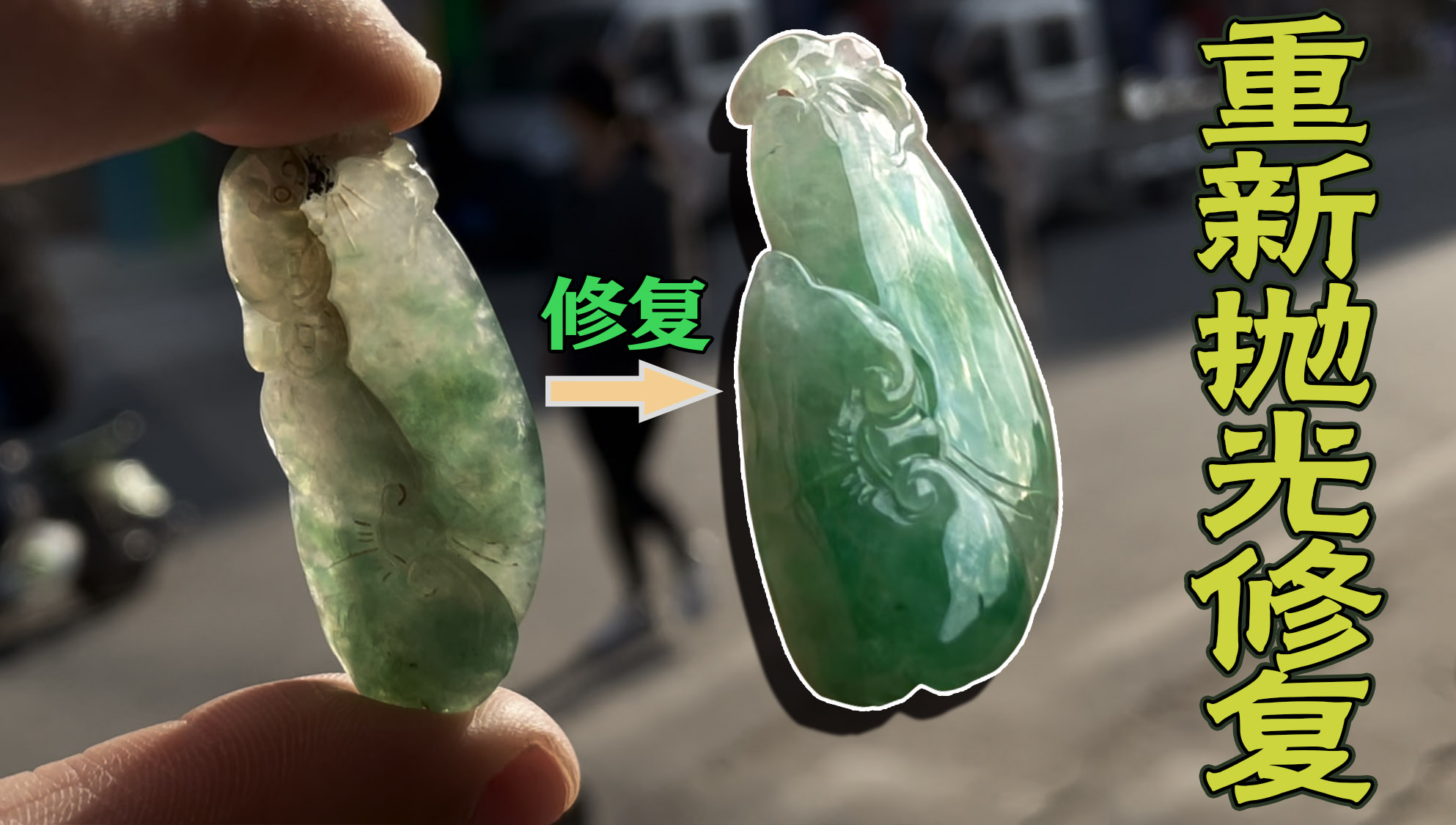 戴了几年的翡翠变种了,回到雕刻师手上,焕然一新!