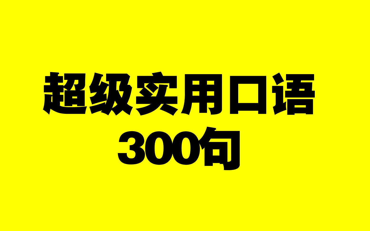 [图]【超实用口语】超级实用口语300句