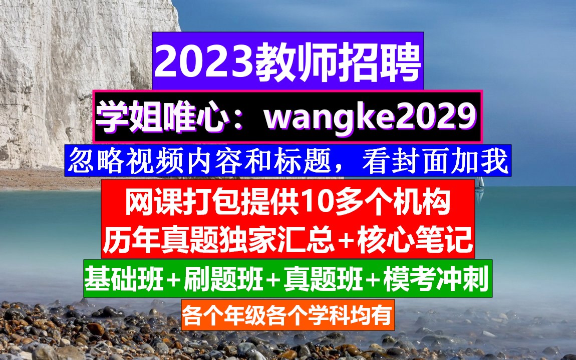 2023青海省教师招聘教育基础知识,教师招聘考试复习重点,教招网课哪个好哔哩哔哩bilibili