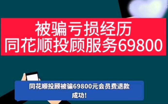 真实被骗亏损经历分享,同花顺投顾服务被骗亏损哔哩哔哩bilibili