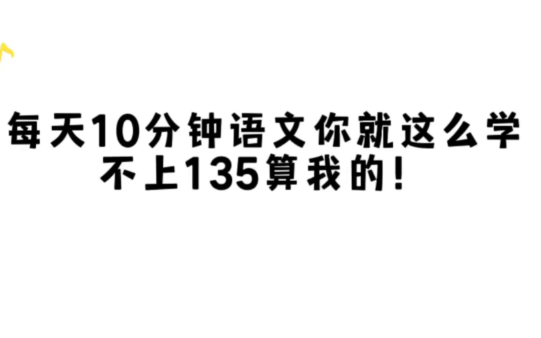 语文就这样学,你不逆袭谁逆袭,坚持每天晨读晚背,语文就能成为你的王牌学科!哔哩哔哩bilibili