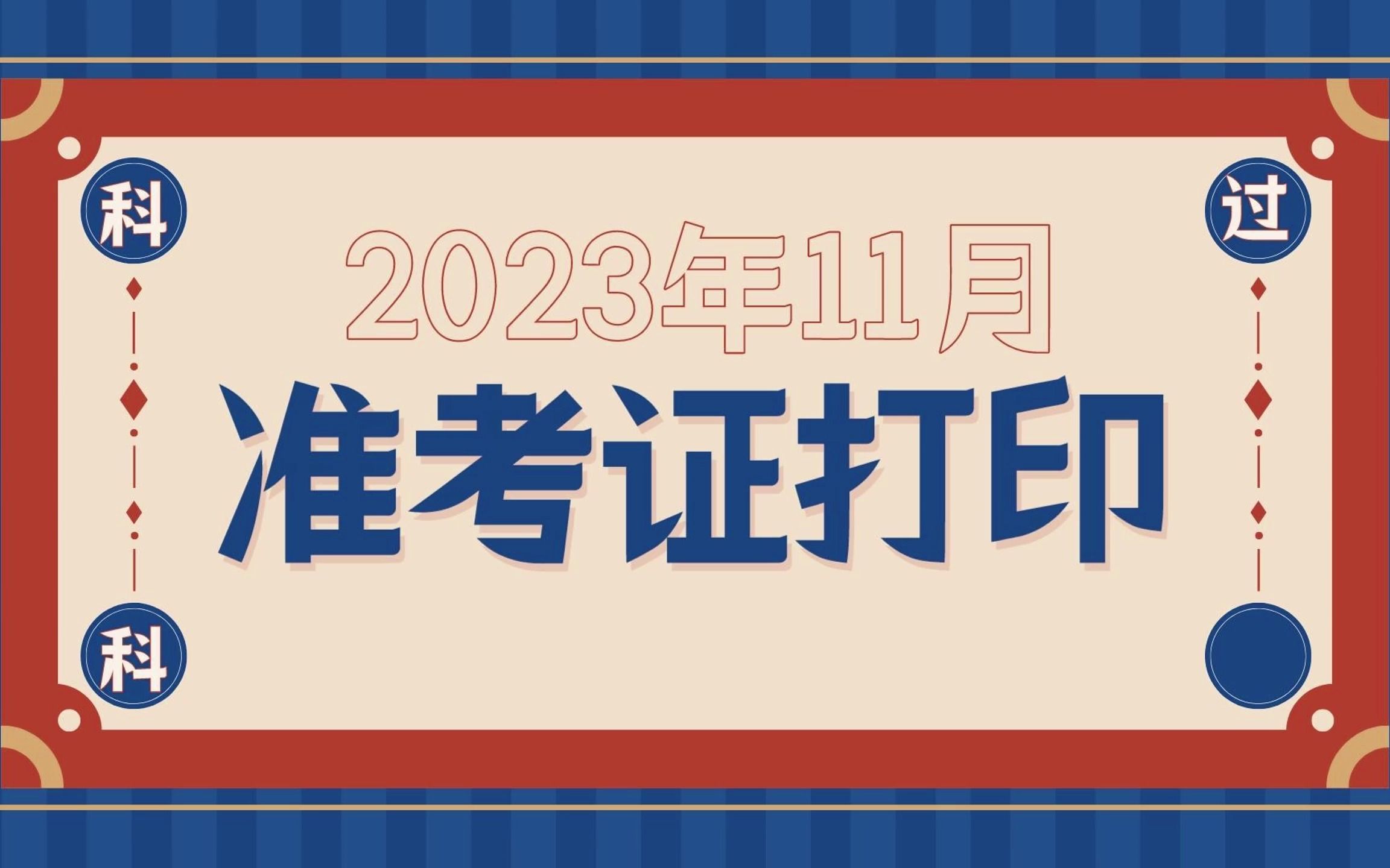 软考2023年下准考证打印教程和注意事项哔哩哔哩bilibili