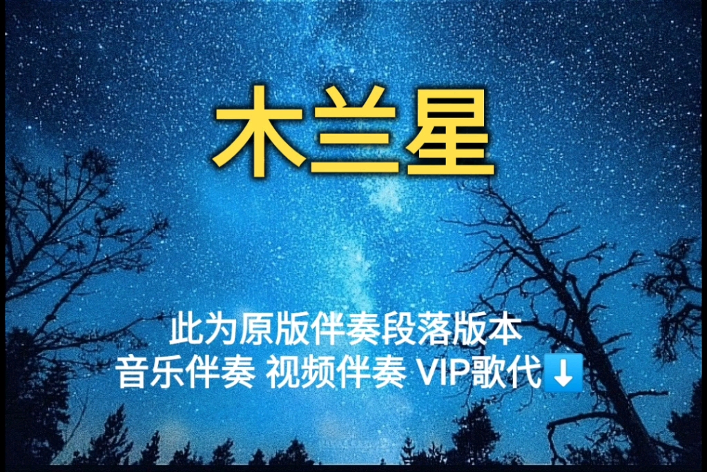 木兰星 张靓颖【无损原版伴奏】