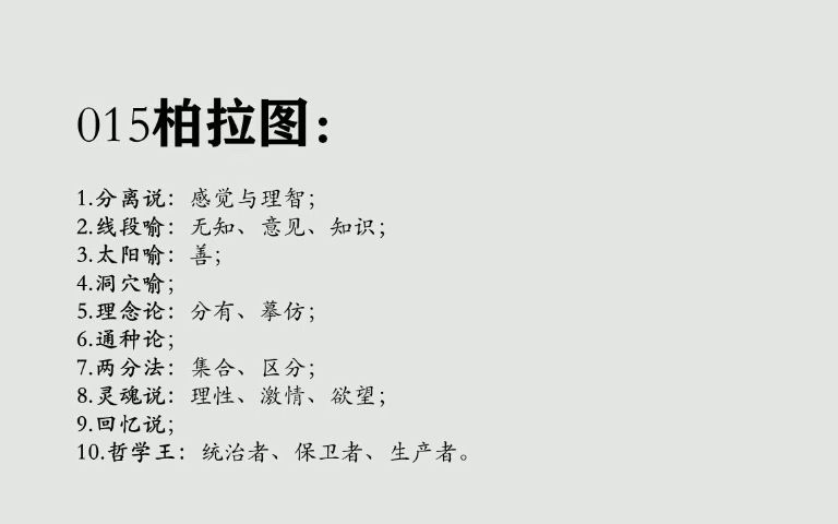 [图]015柏拉图：分离说、线段喻、太阳喻、洞穴喻、理念论、通种论、两分法、灵魂说、回忆说、哲学王