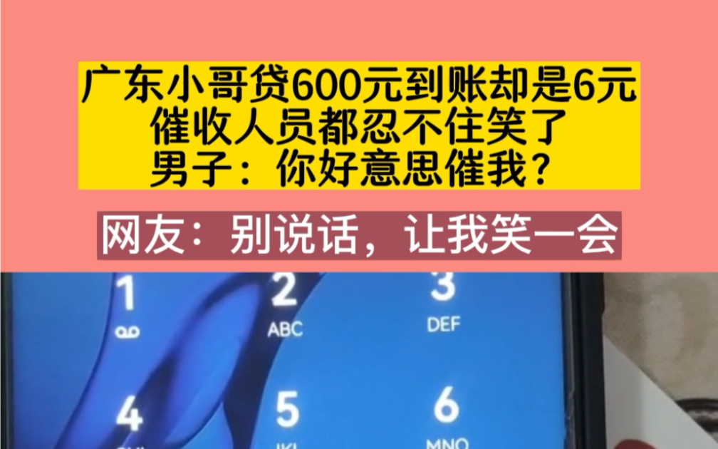 广东小哥贷600元到账却是6元,催收人员都忍不住笑了,男子:你好意思催我?哔哩哔哩bilibili