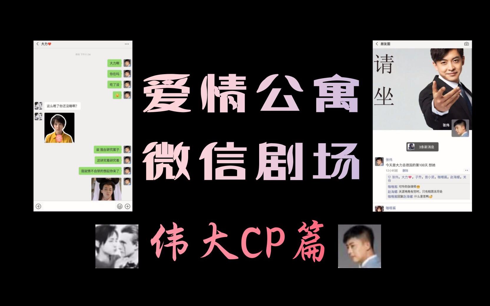 [图]【伟大CP】我登上了张伟的微信 发现了他和大力的聊天记录 还有他的朋友圈？【爱5微信剧场】