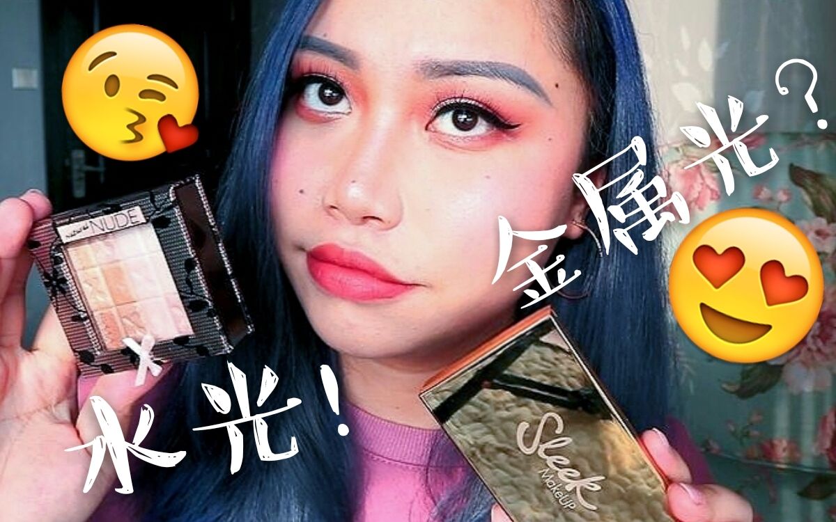 欧美开架品牌高光分享 | PF&Sleek横向对比测评 日常or高调你pick哪一个?哔哩哔哩bilibili