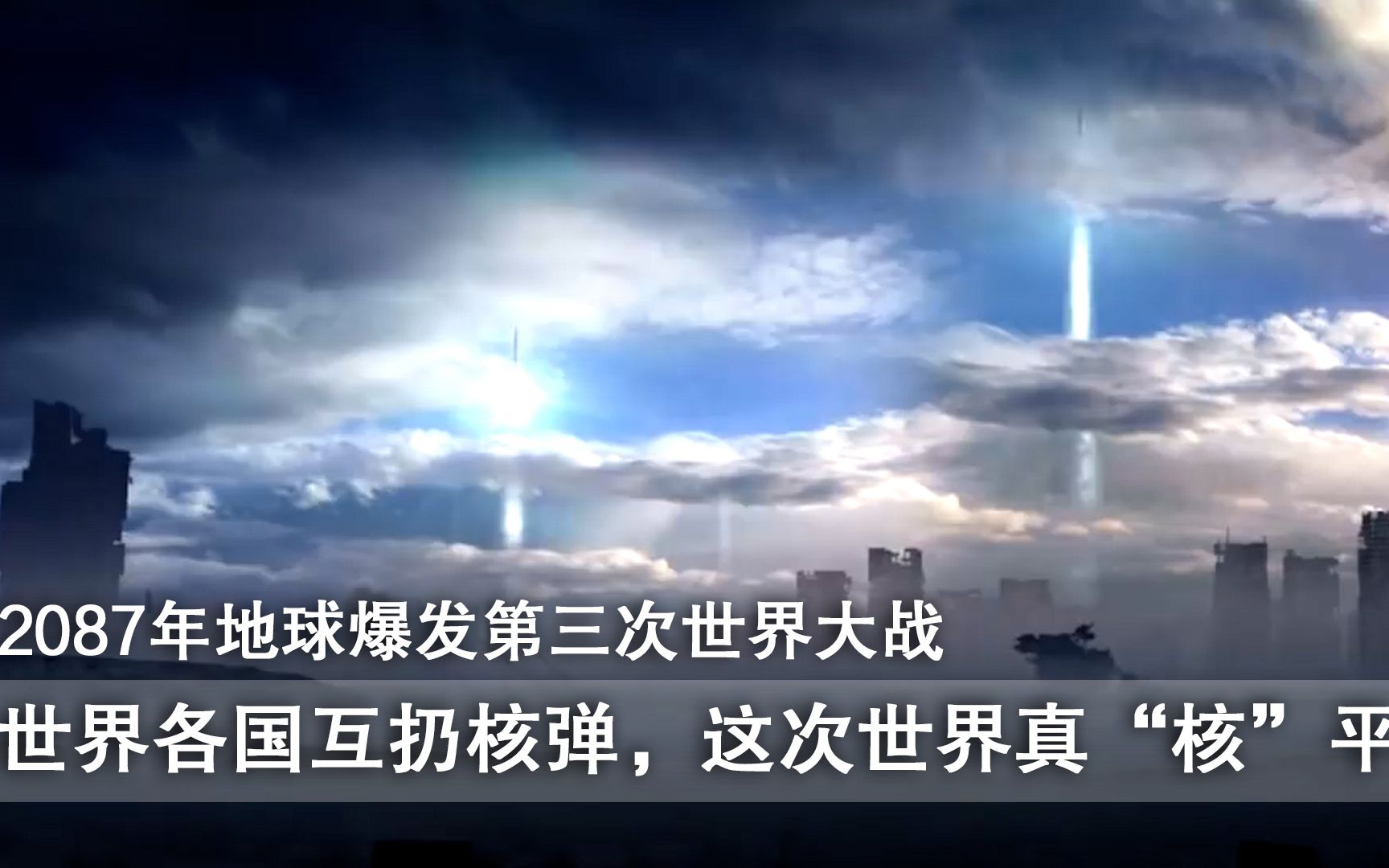 2087年地球爆发核战,各国互扔核弹,这次世界真“核”平了哔哩哔哩bilibili