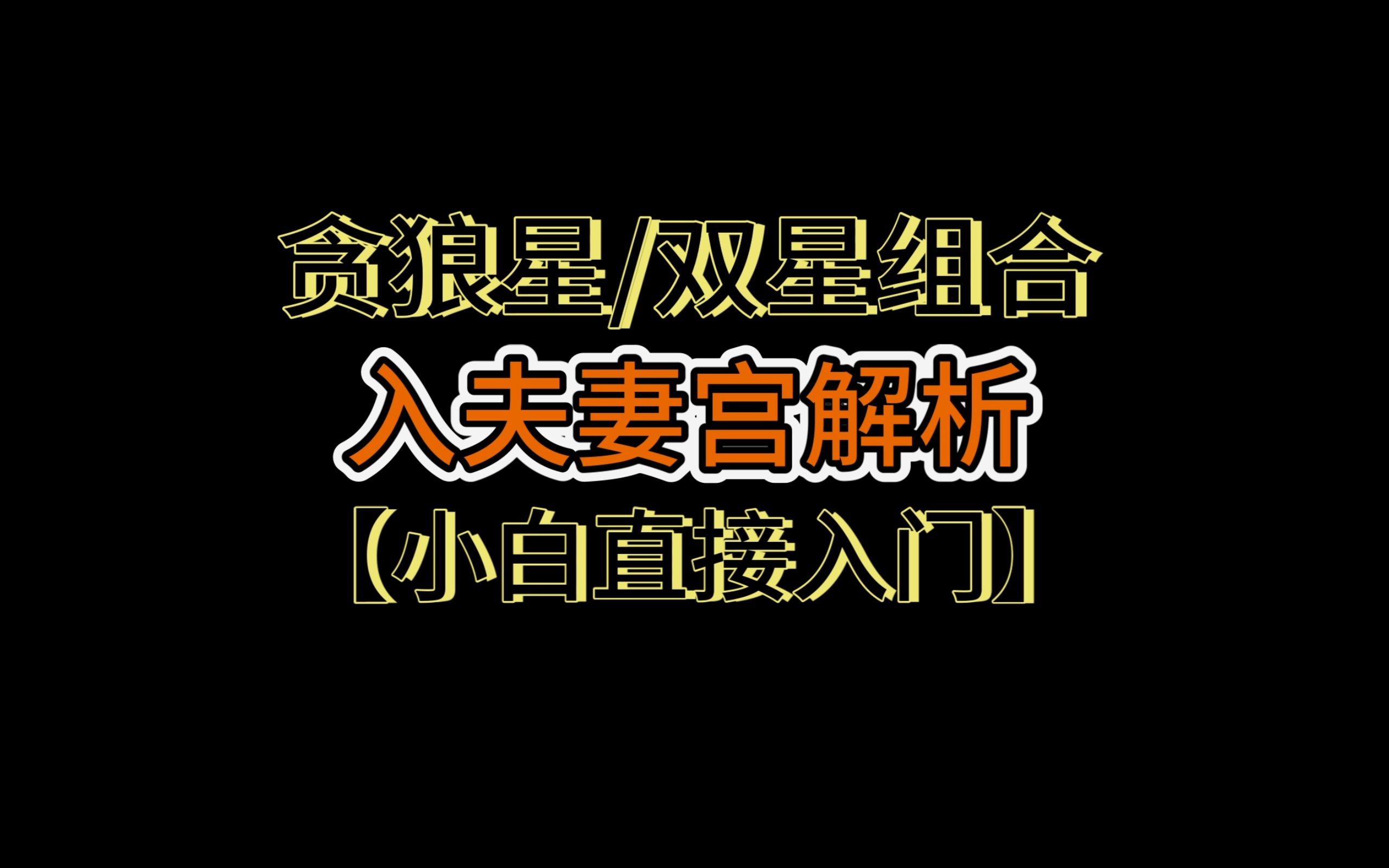 贪狼星系.武贪/廉贪/紫贪/夫妻宫解析【小白进阶】【零基础教学】哔哩哔哩bilibili