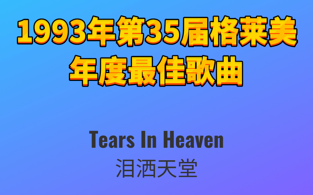 1993年第35届格莱美年度最佳歌曲Tears In Heaven泪洒天堂Eric Clapton埃里克ⷮŠ克莱普顿哔哩哔哩bilibili