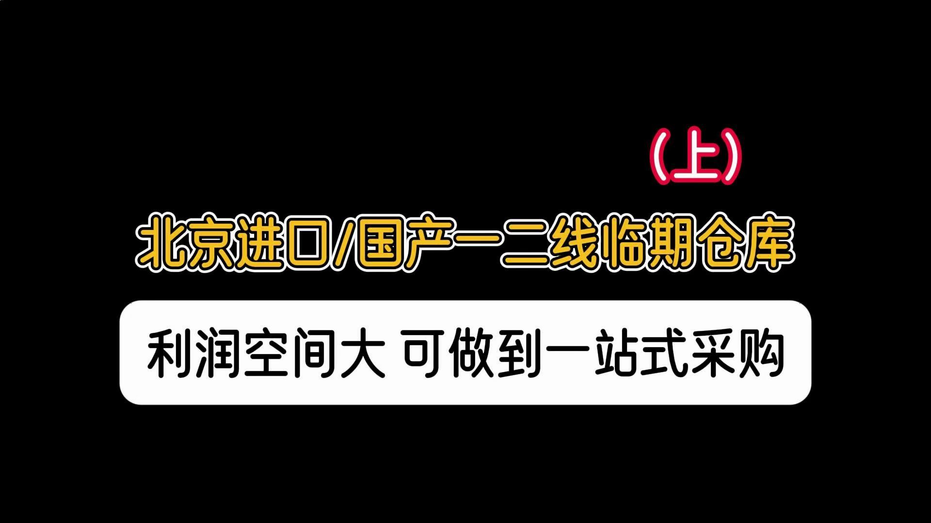 北京临期进口食品批发哪里找?以进口以及国产一二线品牌折扣产品为主,进口折扣天花板库房,可以达到一站式采购.哔哩哔哩bilibili